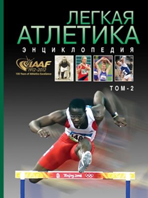 cover image of Легкая атлетика. Энциклопедия. Том 2